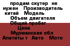 продам скутер  не нужен › Производитель ­ китай › Модель ­ hl50-qt-7c › Объем двигателя ­ 50 › Общий пробег ­ 800 › Цена ­ 25 000 - Мурманская обл., Апатиты г. Авто » Мото   